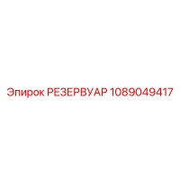 1089049417 РЕЗЕРВУАР Epiroc