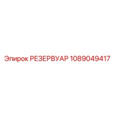 1089049417 РЕЗЕРВУАР Epiroc