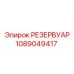 1089049417 РЕЗЕРВУАР Epiroc