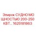 1625181863 СУДНО МОЩНОСТЬЮ 200-250 КВТ Epiroc