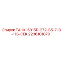 2236101079 ТАНК-5015Б-272-Б5-7-В-11Б-CEK Epiroc