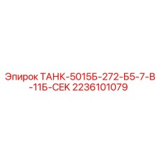 2236101079 ТАНК-5015Б-272-Б5-7-В-11Б-CEK Epiroc