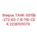 Гидробак Epiroc 2236101079 для буровых машин серии 5000