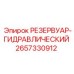 2657330912 РЕЗЕРВУАР-ГИДРАВЛИЧЕСКИЙ Epiroc