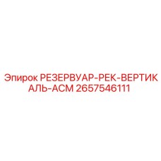 2657546111 РЕЗЕРВУАР РЕК ВЕРТИКАЛЬ АСМ Epiroc