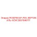 Резервуар РЕК АСМ 2657546111 для техники Epiroc