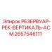 Резервуар РЕК АСМ 2657546111 для техники Epiroc