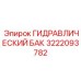 3222093782 ГИДРАВЛИЧЕСКИЙ БАК Epiroc