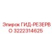 3222314625 ГИД-РЕЗЕРВО Epiroc
