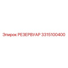 3315100400 РЕЗЕРВУАР Epiroc