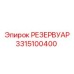 3315100400 РЕЗЕРВУАР Epiroc