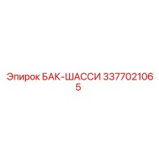 Профессиональный бак-шасси арт.3377021065 Epiroc