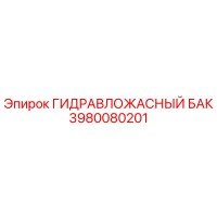 3980080201 ГИДРАВЛОЖАСНЫЙ БАК | Epiroc