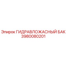 Оригинальный гидробак Epiroc 3980080201
