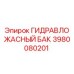 Оригинальный гидробак Epiroc 3980080201