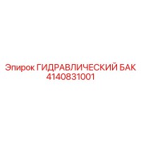 4140831001 ГИДРАВЛИЧЕСКИЙ БАК Epiroc