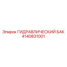 4140831001 ГИДРАВЛИЧЕСКИЙ БАК Epiroc