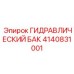 4140831001 ГИДРАВЛИЧЕСКИЙ БАК Epiroc