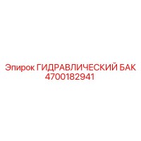 4700182941 ГИДРАВЛИЧЕСКИЙ БАК Epiroc
