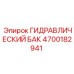 4700182941 ГИДРАВЛИЧЕСКИЙ БАК Epiroc