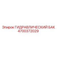 4700372029 ГИДРАВЛИЧЕСКИЙ БАК Epiroc