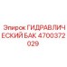 4700372029 ГИДРАВЛИЧЕСКИЙ БАК Epiroc