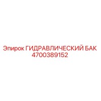 4700389152 ГИДРАВЛИЧЕСКИЙ БАК Epiroc