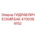 4700389152 ГИДРАВЛИЧЕСКИЙ БАК Epiroc