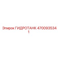 4700935341 ГИДРОТАНК Epiroc