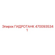 4700935341 ГИДРОТАНК Epiroc