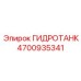 4700935341 ГИДРОТАНК Epiroc