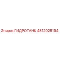 4812028194 ГИДРОТАНК Epiroc