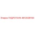 4812028194 ГИДРОТАНК Epiroc