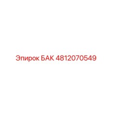 4812070549 БАК Epiroc