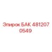 4812070549 БАК Epiroc