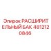 4812120846 РАСШИРИТЕЛЬНЫЙ БАК Epiroc