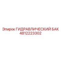 4812223302 ГИДРАВЛИЧЕСКИЙ БАК Epiroc