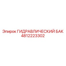 4812223302 ГИДРАВЛИЧЕСКИЙ БАК Epiroc