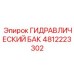 4812223302 ГИДРАВЛИЧЕСКИЙ БАК Epiroc