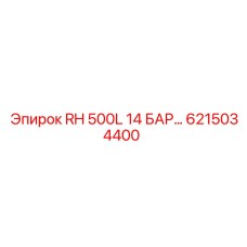 6215034400 RH 500L 14 БАР Epiroc