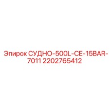 Резервуар СУДНО-500L-CE-15BAR-7011 для гидросистем Epiroc