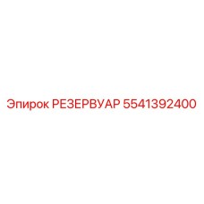 5541392400 РЕЗЕРВУАР Epiroc