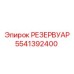 5541392400 РЕЗЕРВУАР Epiroc