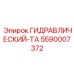5590007372 ГИДРАВЛИЧЕСКИЙ-ТА Эпирок Epiroc