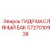 Оригинальный резервуар гидравлического масла Epiroc арт. 5727010938