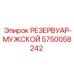 5750058242 РЕЗЕРВУАР-МУЖСКОЙ Epiroc