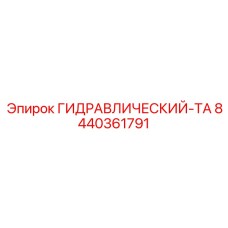 8440361791 ГИДРАВЛИЧЕСКИЙ-ТА Epiroc