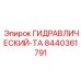 8440361791 ГИДРАВЛИЧЕСКИЙ-ТА Epiroc