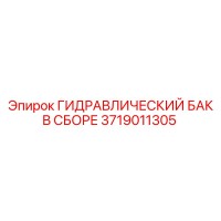 3719011305 ГИДРАВЛИЧЕСКИЙ БАК В СБОРЕ Epiroc