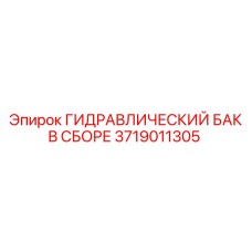 3719011305 ГИДРАВЛИЧЕСКИЙ БАК В СБОРЕ Epiroc
